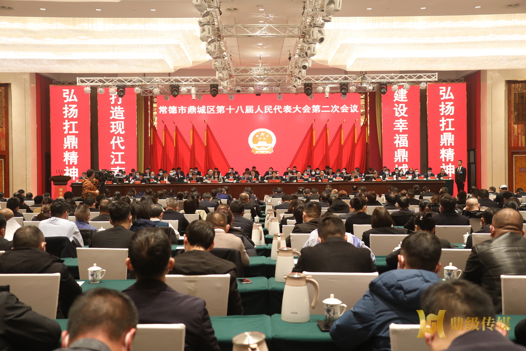 快讯丨鼎城区十八届人大二次会议闭幕