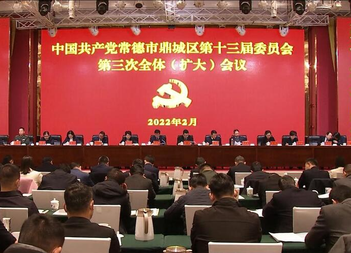 中共鼎城区委十三届三次全体（扩大）会议召开