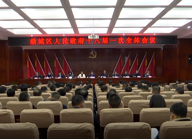 鼎城区人民政府十八届一次全体会议举行