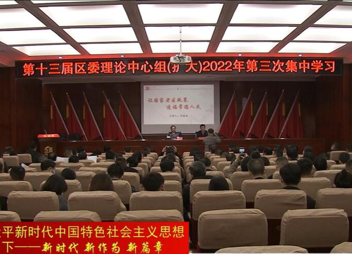 第十三届区委理论学习中心组（扩大）开展2022年第三次集中学习