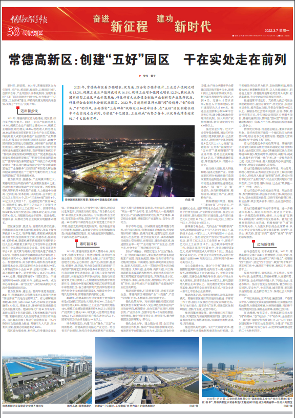 【媒体聚焦】中国高新技术产业导报 | 常德高新区：创建“五好”园区 干在实处走在前列
