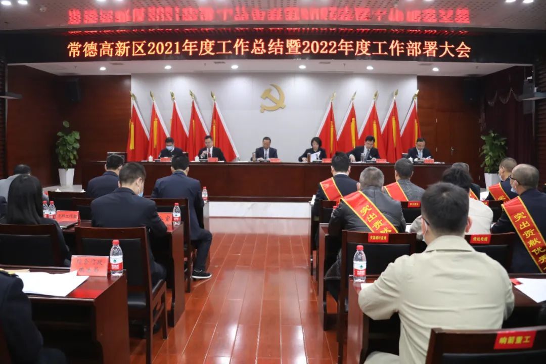 新征程 新创业 新作为 | 常德高新区召开2021年度工作总结暨2022年度工作部署大会