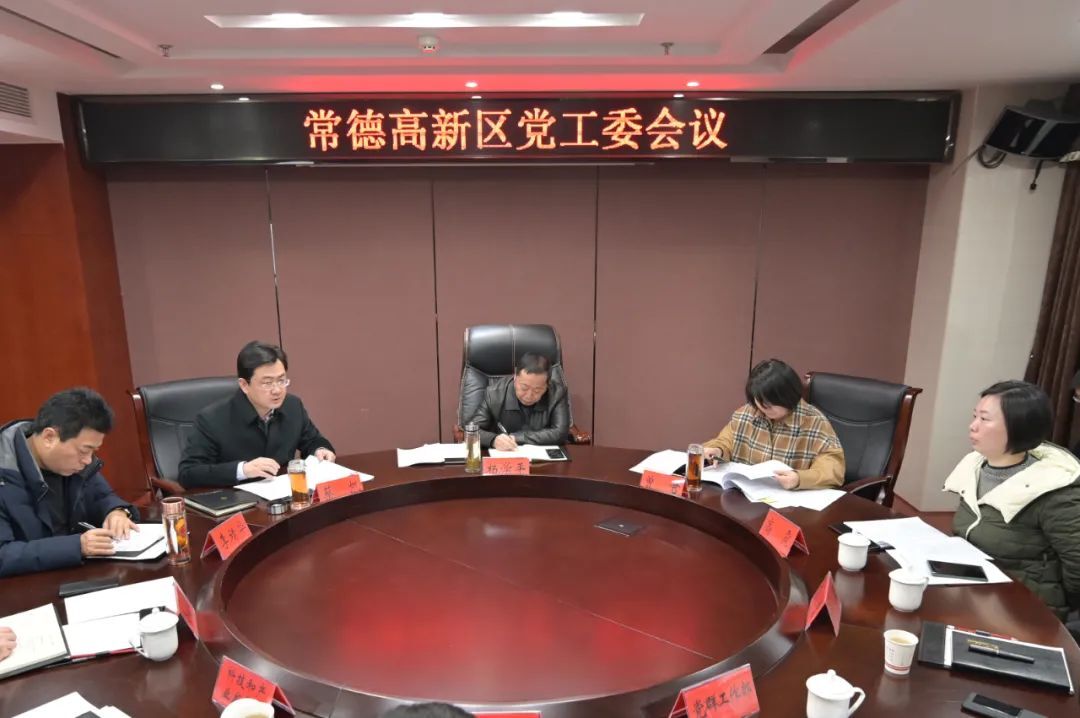 杨学平主持召开常德高新区党工委会议