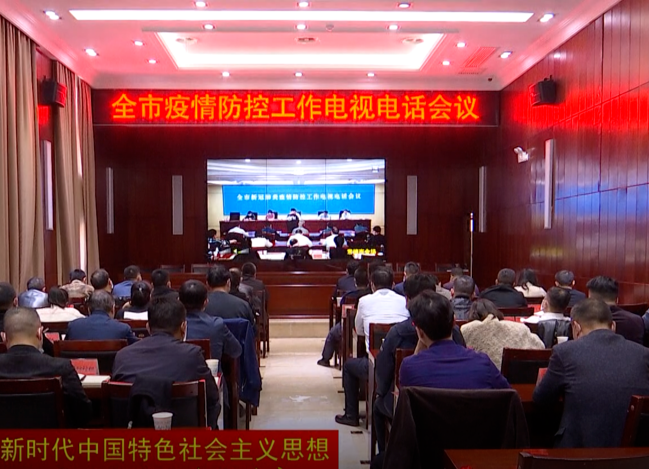 鼎城：组织收听收看全市疫情防控工作电视电话会议