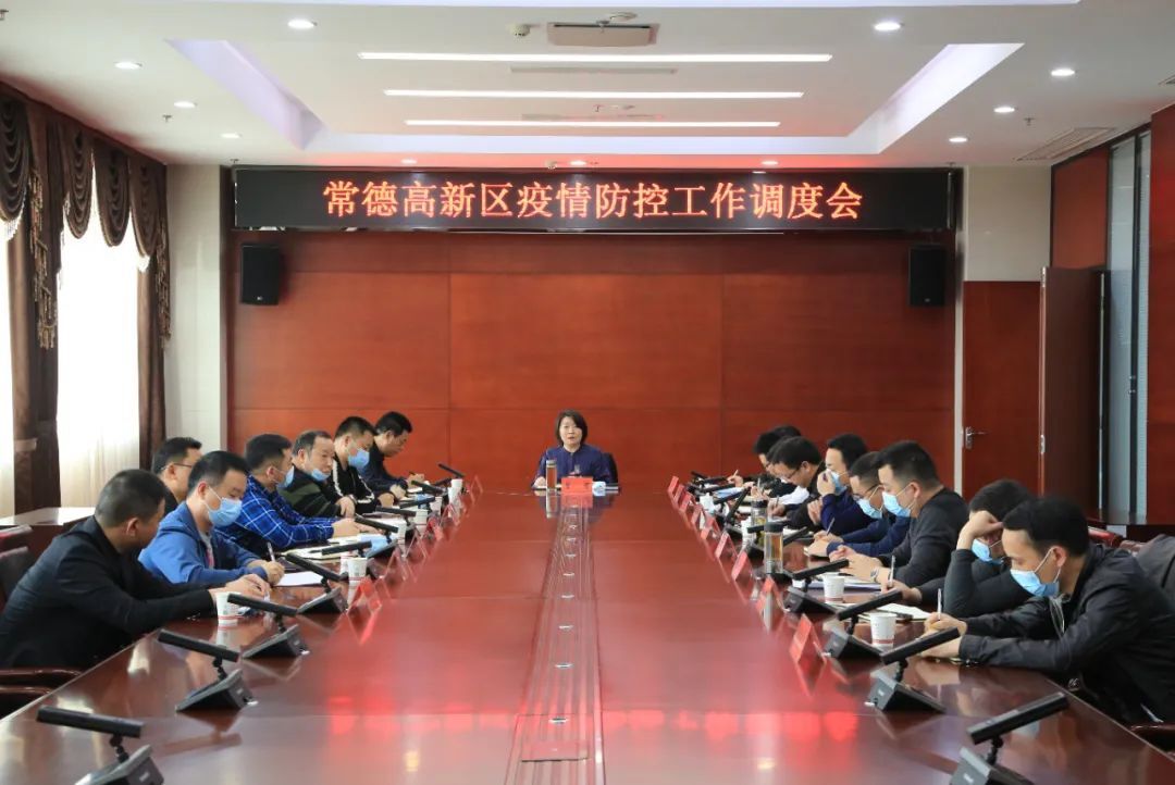 常德高新区迅速落实全国、全省、全市疫情防控相关会议精神