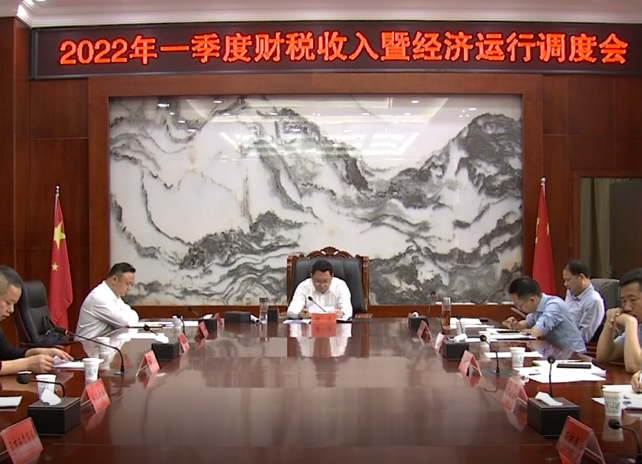 陈远主持召开全区财税收入、经济运行工作调度会