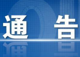 通告丨道路施工，桃花源路（花溪路-建新路）段限制通行
