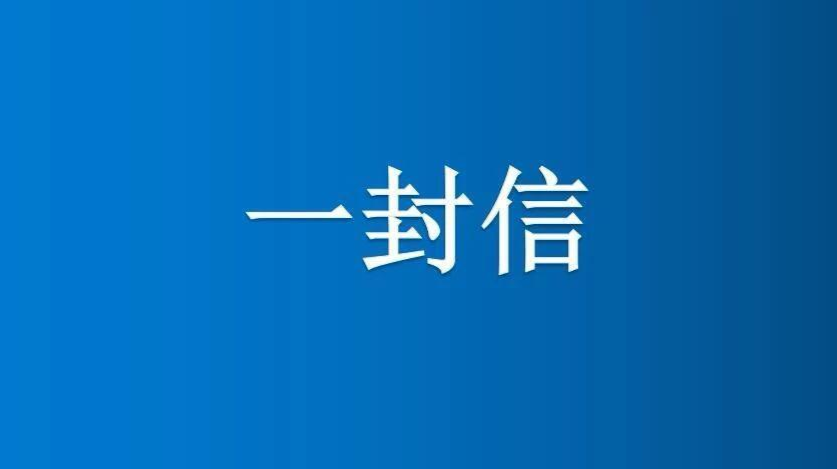 致全区广大种粮农户、全体乡村党员干部的一封信