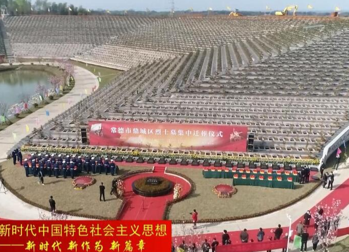 鼎城：集中迁葬352座零散烈士墓