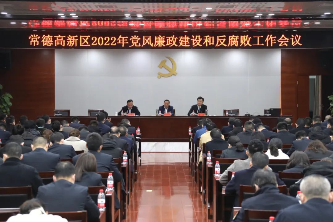 常德高新区召开2022年党风廉政建设和反腐败工作会议