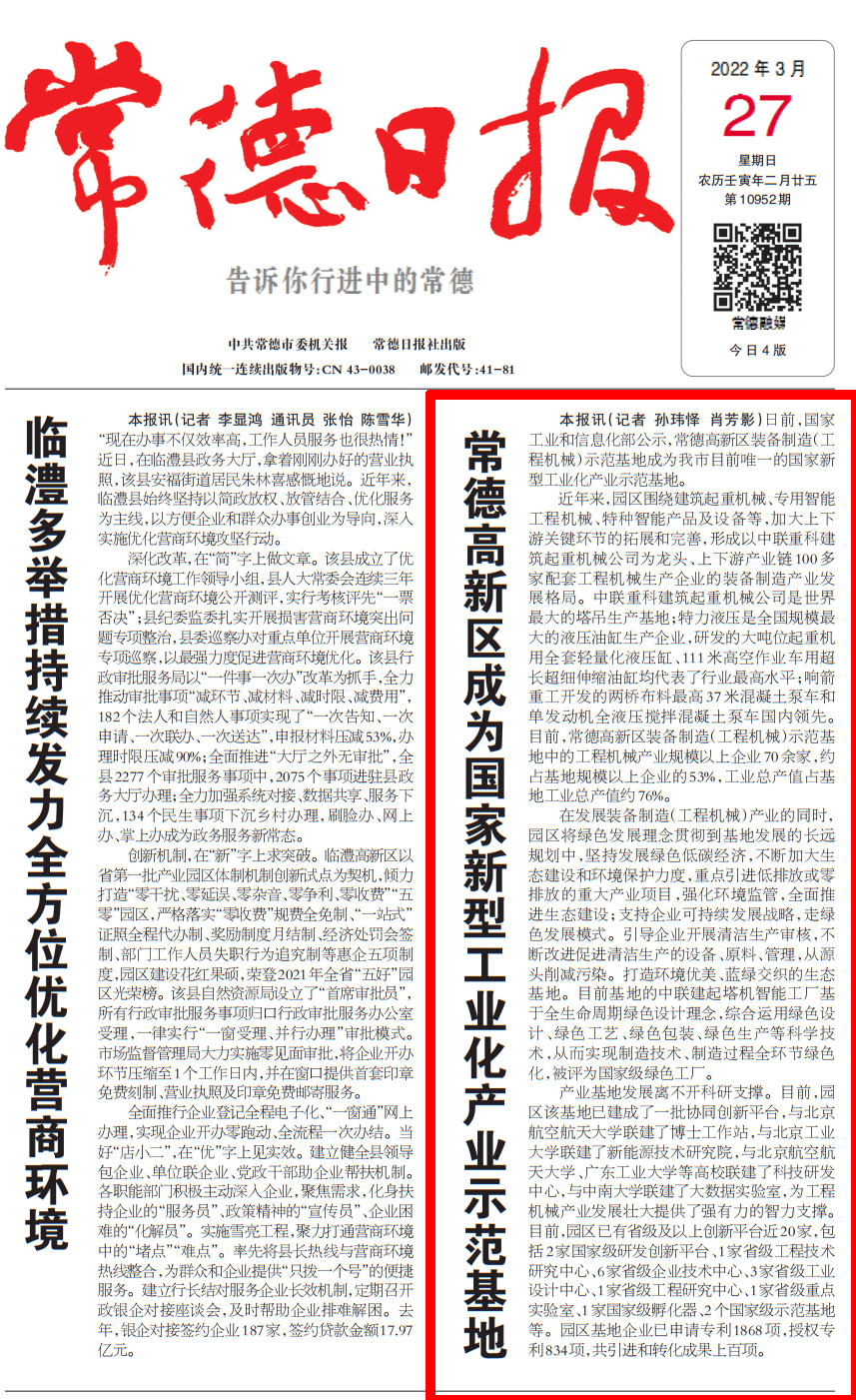 【媒体聚焦】常德日报：常德高新区成为国家新型工业化产业示范基地