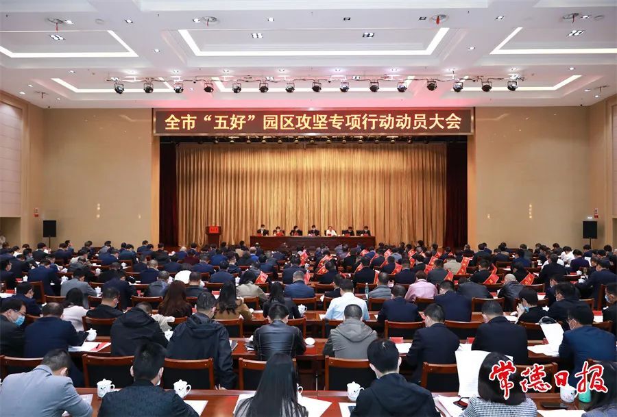 常德市召开“五好”园区攻坚专项行动动员大会 以创建“五好”园区为统揽 推动全市产业园区高质量发展