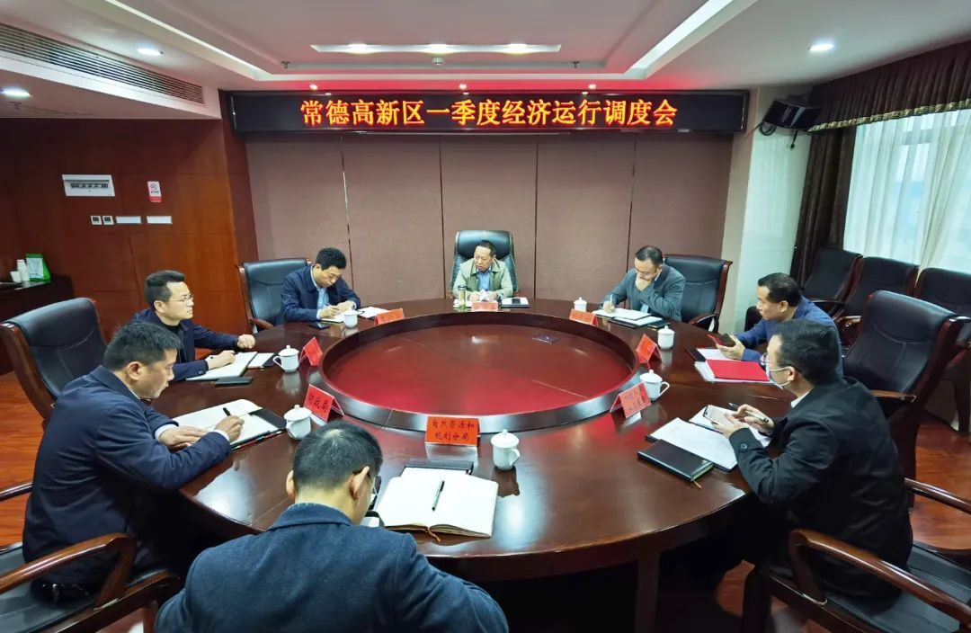 常德高新区召开一季度经济运行调度会