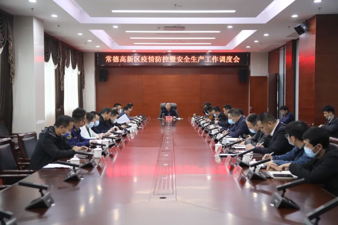 常德高新区召开疫情防控暨安全生产工作调度会