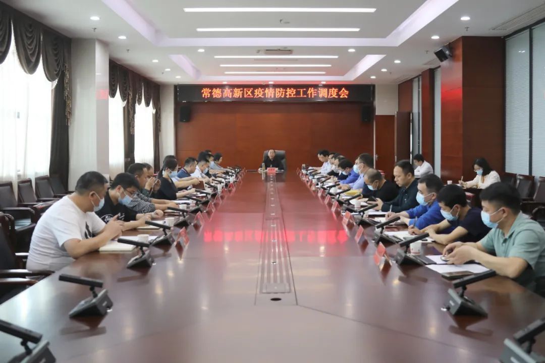 杨学平主持召开常德高新区疫情防控工作调度会