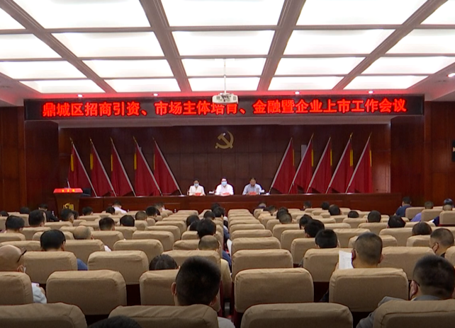 鼎城：部署招商引资、市场主体培育、金融暨企业上市等工作