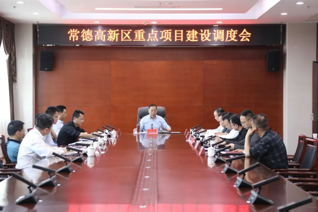 常德高新区召开重点项目建设调度会