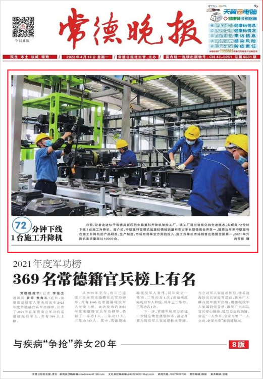 【媒体聚焦】常德晚报：72分钟下线1台施工升降机
