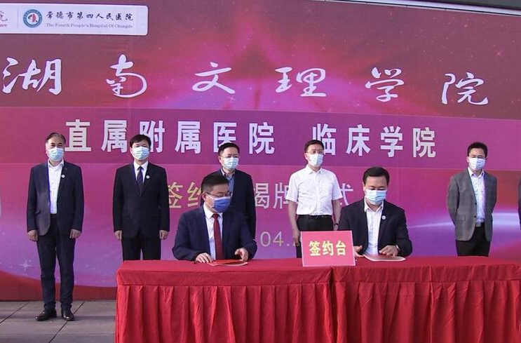 湖南文理学院直属常德市第四人民医院附属医院正式挂牌