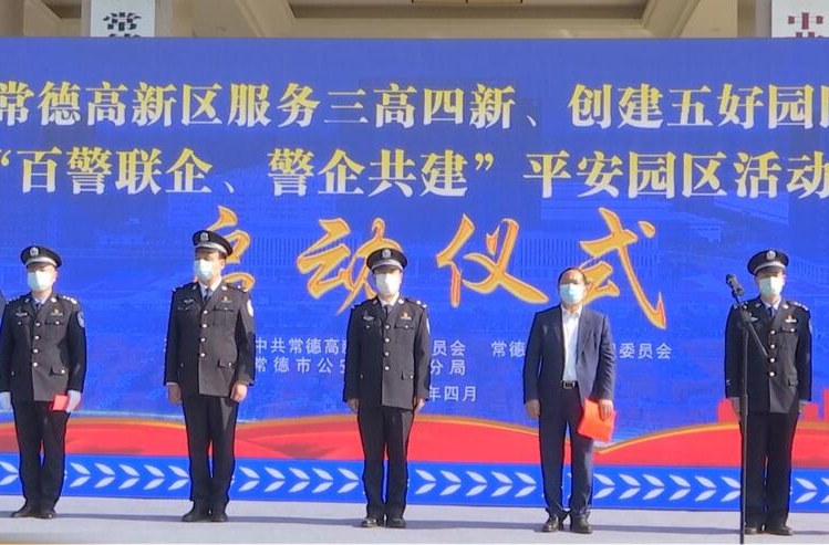 常德高新区：“百警联企、警企共建”平安园区活动启动
