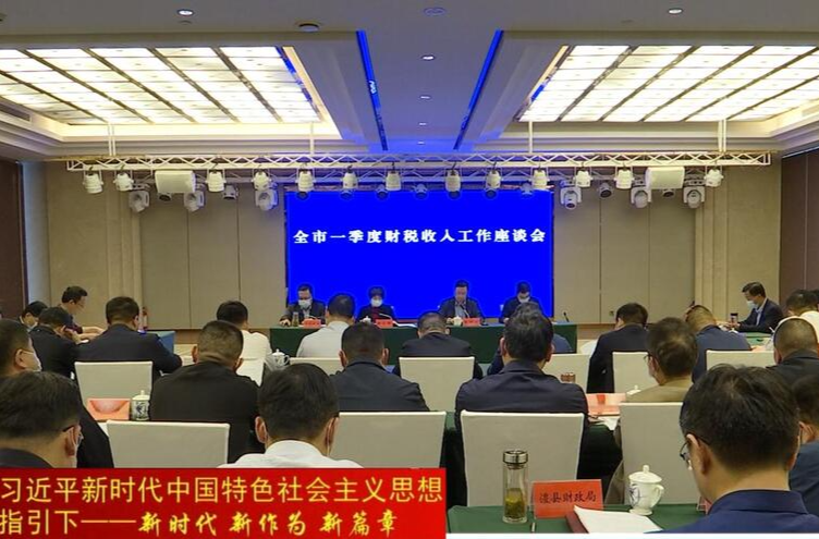 全市一季度财税收入工作座谈会在鼎城召开