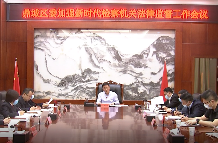 鼎城区委召开加强新时代检察机关法律监督工作会议
