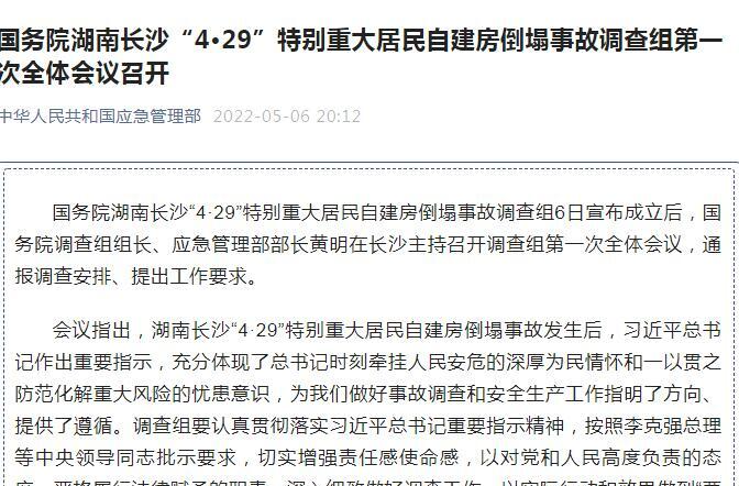 国务院湖南长沙“4·29”特别重大居民自建房倒塌事故调查组第一次全体会议召开