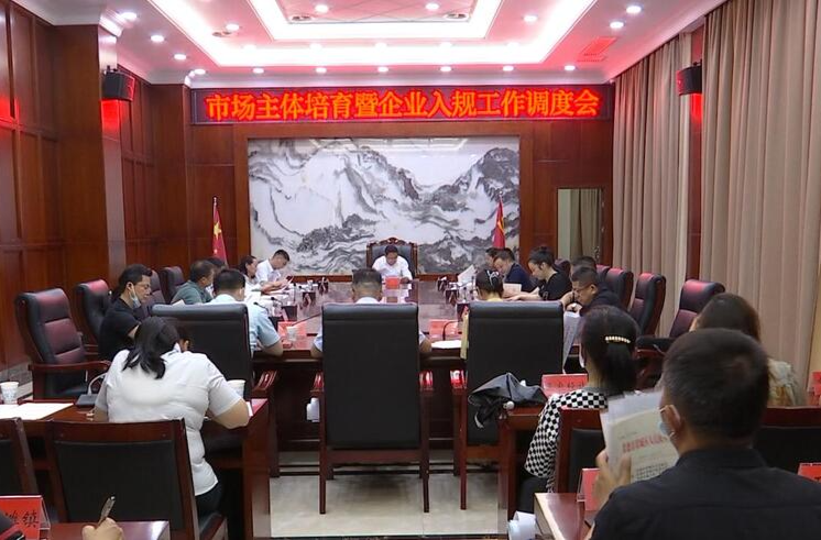 鼎城：部署市场主体培育暨企业入规工作