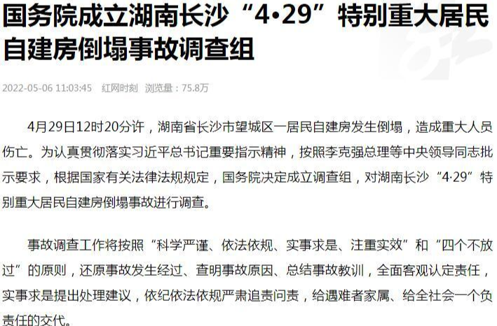国务院成立湖南长沙“4·29”特别重大居民自建房倒塌事故调查组