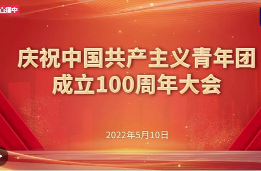 庆祝中国共产主义青年团成立100周年大会