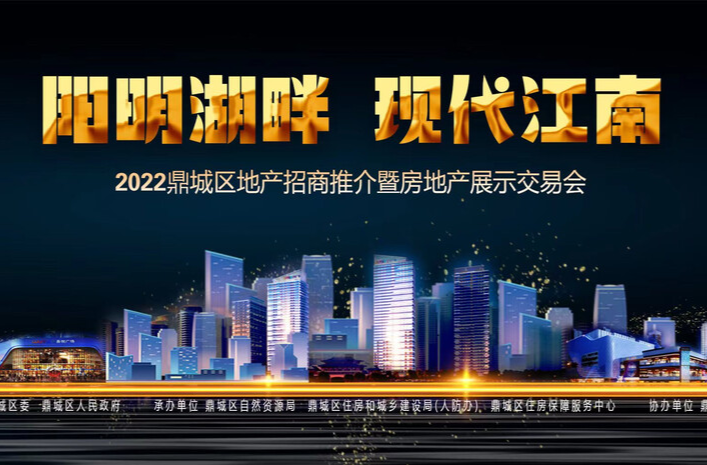 直播丨2022鼎城区地产招商推介暨房地产展示交易会