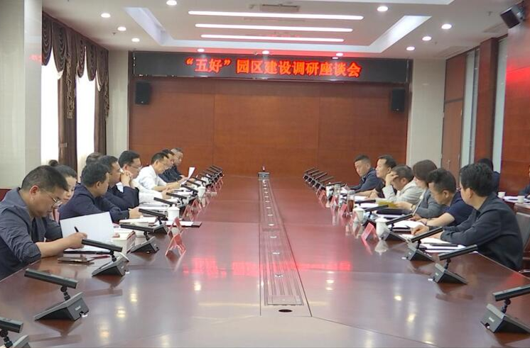 陈远主持召开“五好”园区建设调研座谈会