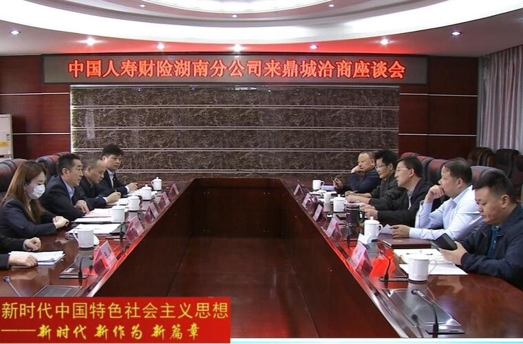 朱金平与中国人寿财险湖南分公司总经理陈令伟一行洽商座谈
