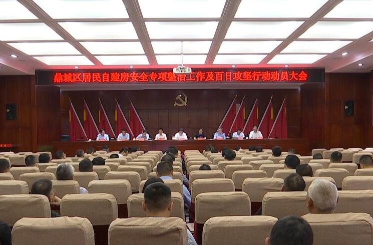 鼎城：部署居民自建房安全专项整治工作及百日攻坚行动