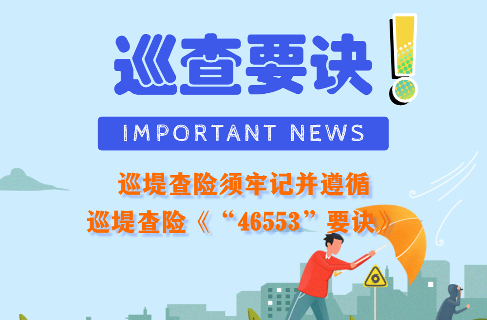 巡堤查险“武功秘籍”→46553！！！