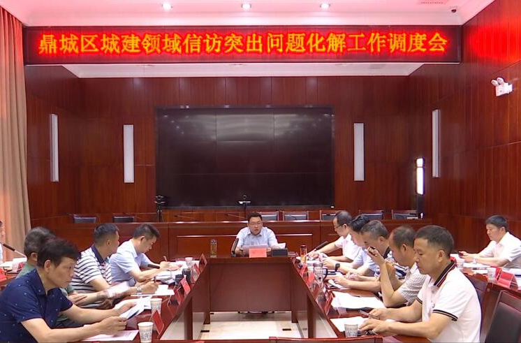 陈远主持召开鼎城区城建领域信访突出问题化解工作调度会