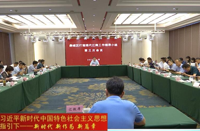 陈远主持召开鼎城区打造现代江南工作领导小组第三次会议