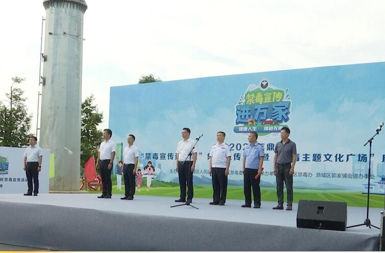 鼎城：“禁毒宣传进万家”集中宣传活动启动