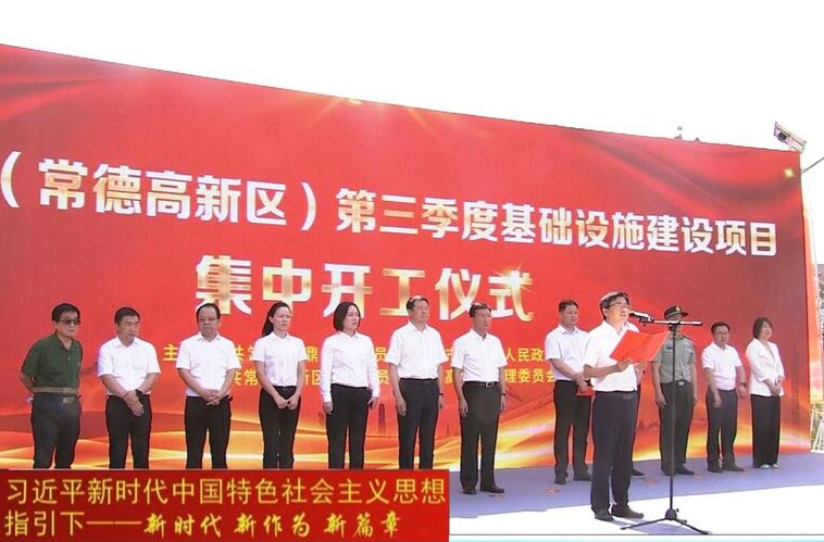 鼎城区（常德高新区）2022年三季度基础设施建设项目集中开工