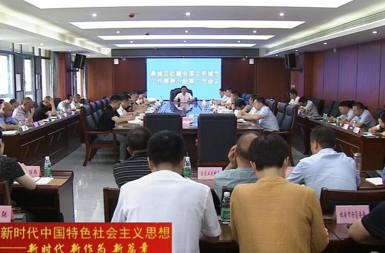 鼎城区创建全国文明城市工作领导小组第二次会议举行
