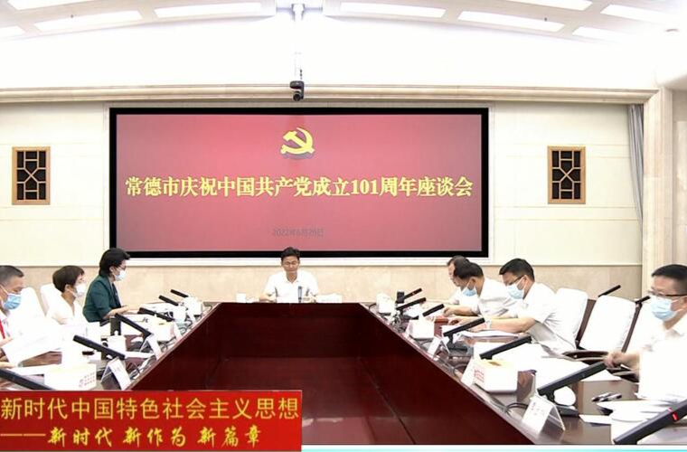 鼎城：组织收听收看常德市庆祝中国共产党成立101周年座谈会