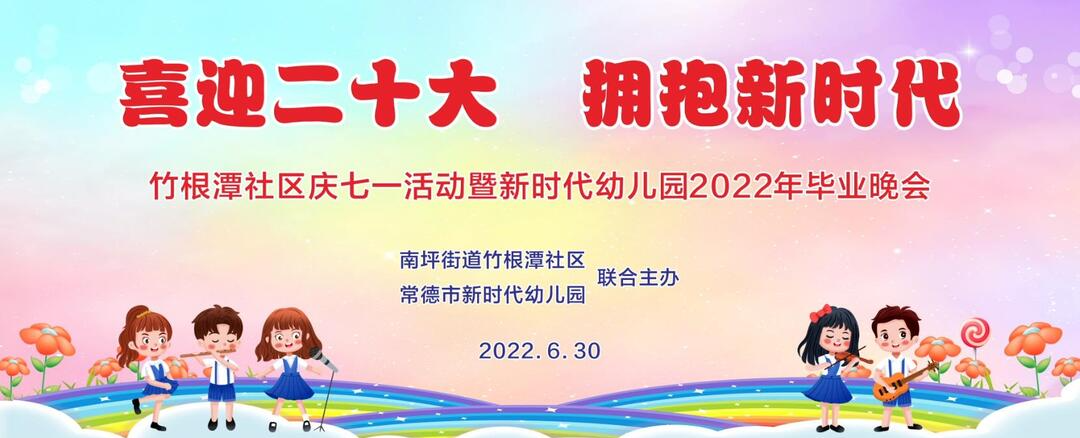 鼎城区新时代幼儿园2022年毕业晚会精选——萌娃爱上新时代
