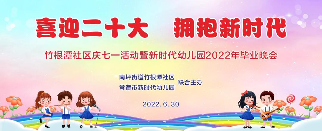 鼎城区新时代幼儿园2022年毕业晚会精选——毕业诗