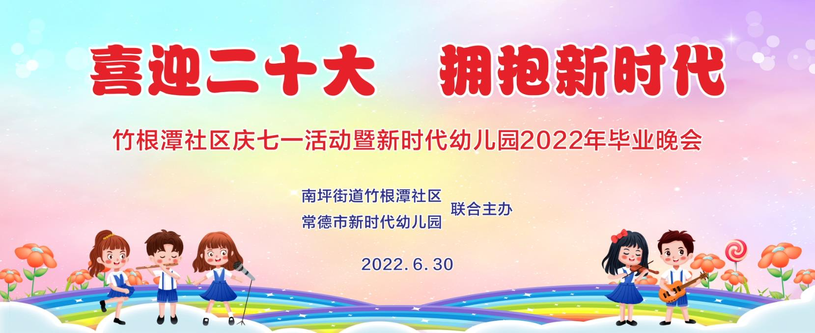 鼎城区新时代幼儿园2022年毕业晚会