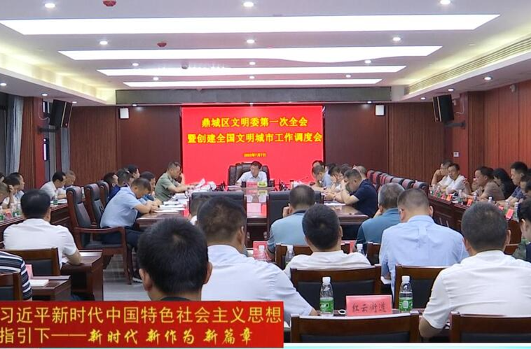 鼎城区文明委第一次全会暨创建全国文明城市工作调度会举行