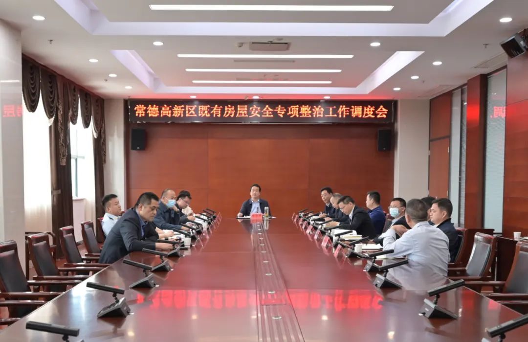 常德高新区召开既有房屋安全专项整治工作调度会