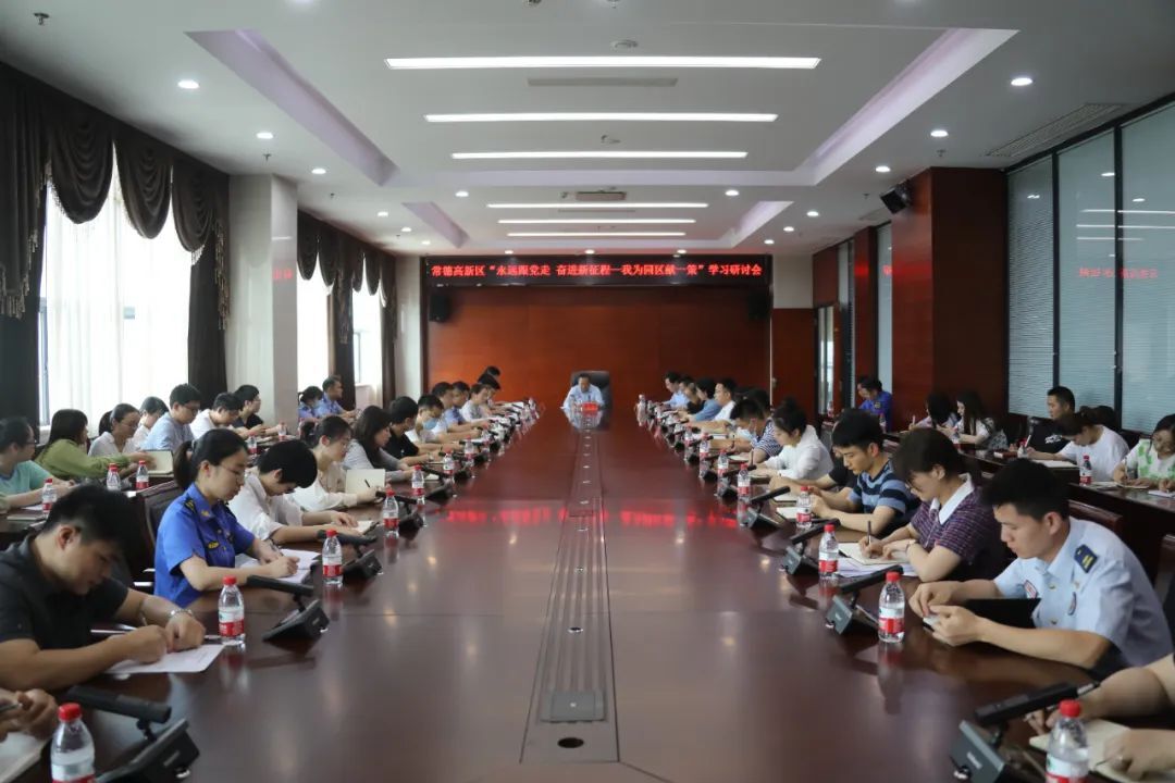 常德高新区开展“永远跟党走 奋进新征程——我为园区献一策”学习研讨