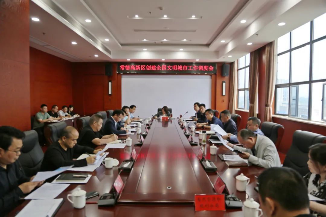 常德高新区召开创建全国文明城市工作调度会