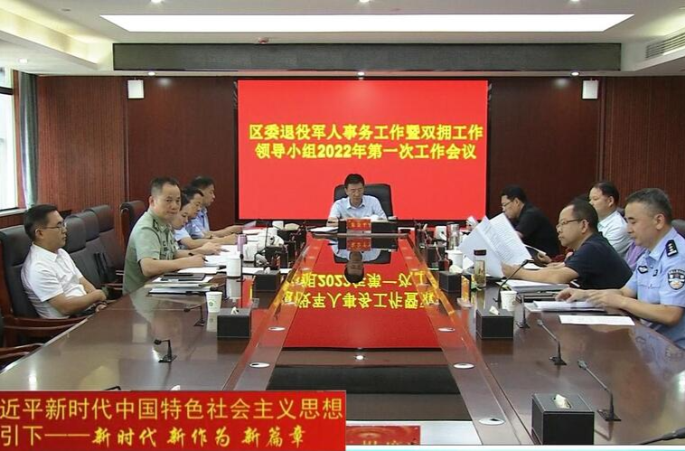 朱金平主持召开区委退役军人事务工作暨双拥工作领导小组2022年第一次工作会议