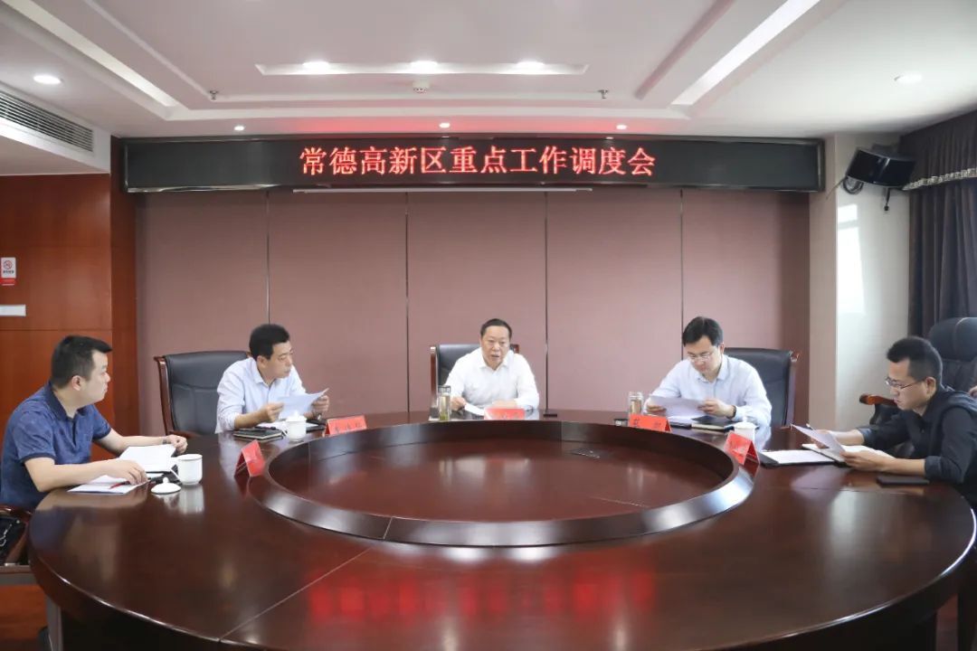 杨学平主持召开常德高新区重点工作调度会